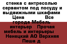 стенка с антресолью, сервантом под посуду и выдвижными шкафами › Цена ­ 10 000 - Все города Мебель, интерьер » Прочая мебель и интерьеры   . Ненецкий АО,Верхняя Пеша д.